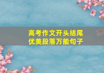 高考作文开头结尾优美段落万能句子