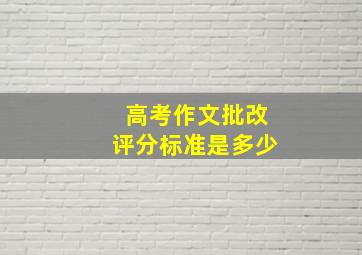 高考作文批改评分标准是多少