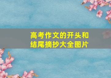 高考作文的开头和结尾摘抄大全图片