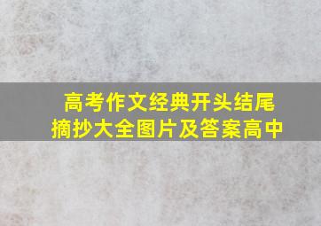 高考作文经典开头结尾摘抄大全图片及答案高中