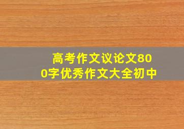 高考作文议论文800字优秀作文大全初中