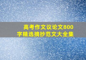 高考作文议论文800字精选摘抄范文大全集