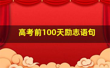 高考前100天励志语句