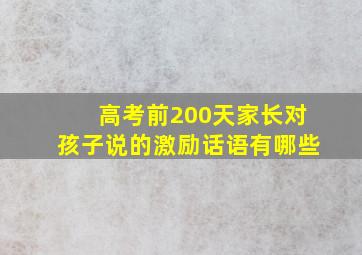 高考前200天家长对孩子说的激励话语有哪些