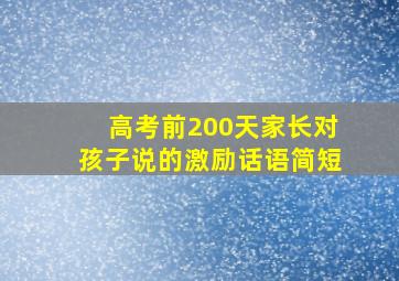 高考前200天家长对孩子说的激励话语简短