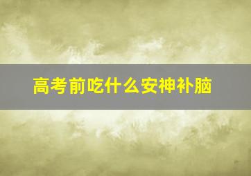 高考前吃什么安神补脑