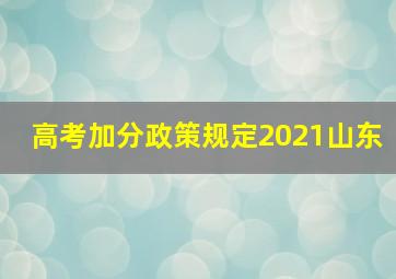 高考加分政策规定2021山东