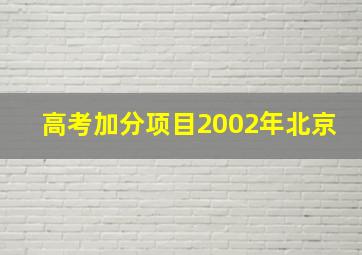 高考加分项目2002年北京