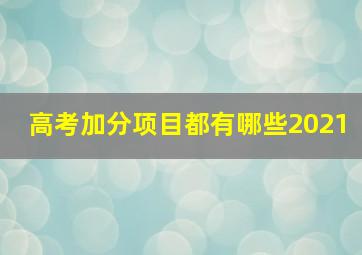 高考加分项目都有哪些2021