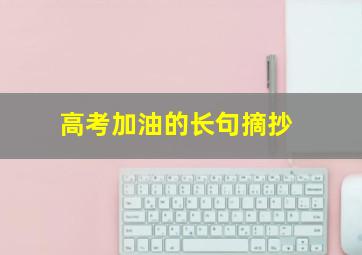 高考加油的长句摘抄