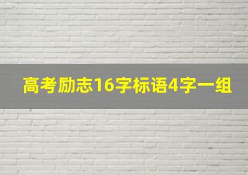 高考励志16字标语4字一组