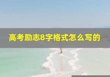 高考励志8字格式怎么写的