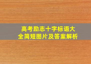 高考励志十字标语大全简短图片及答案解析