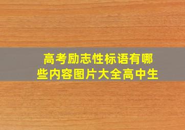 高考励志性标语有哪些内容图片大全高中生