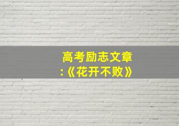 高考励志文章:《花开不败》