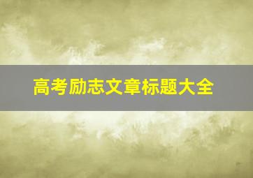 高考励志文章标题大全