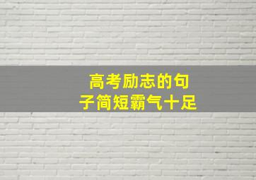 高考励志的句子简短霸气十足