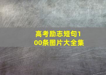 高考励志短句100条图片大全集