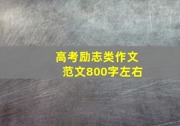 高考励志类作文范文800字左右