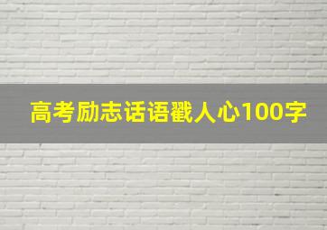 高考励志话语戳人心100字