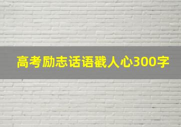 高考励志话语戳人心300字