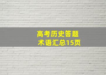 高考历史答题术语汇总15页