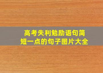 高考失利勉励语句简短一点的句子图片大全