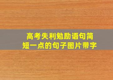 高考失利勉励语句简短一点的句子图片带字