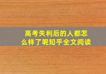 高考失利后的人都怎么样了呢知乎全文阅读