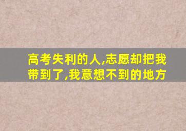 高考失利的人,志愿却把我带到了,我意想不到的地方