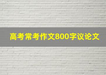 高考常考作文800字议论文