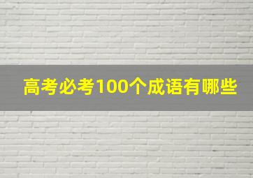 高考必考100个成语有哪些