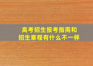 高考招生报考指南和招生章程有什么不一样