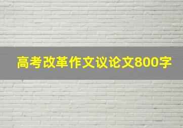 高考改革作文议论文800字