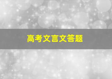 高考文言文答题