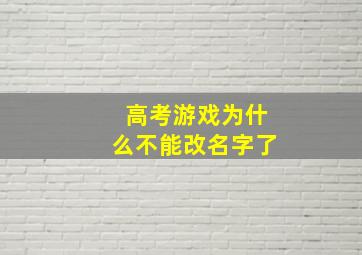 高考游戏为什么不能改名字了