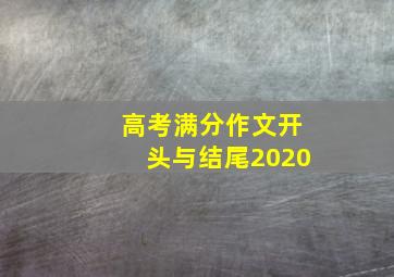 高考满分作文开头与结尾2020