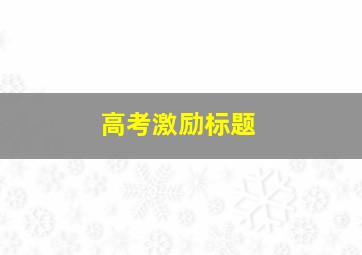 高考激励标题