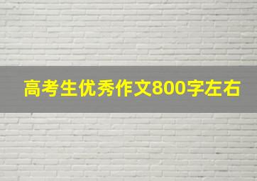 高考生优秀作文800字左右