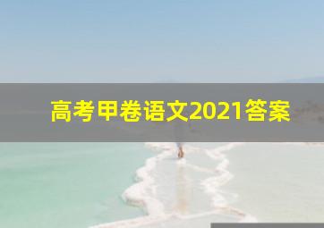 高考甲卷语文2021答案