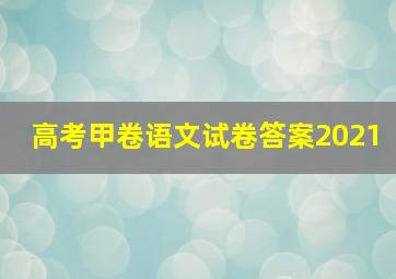 高考甲卷语文试卷答案2021