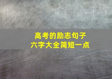 高考的励志句子六字大全简短一点