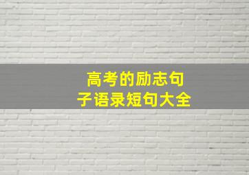 高考的励志句子语录短句大全