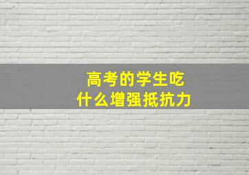 高考的学生吃什么增强抵抗力