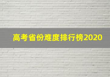 高考省份难度排行榜2020