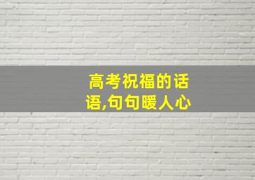 高考祝福的话语,句句暖人心