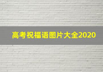 高考祝福语图片大全2020