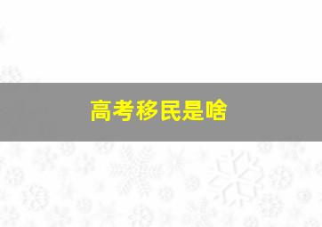 高考移民是啥