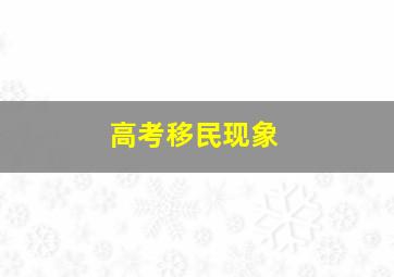 高考移民现象