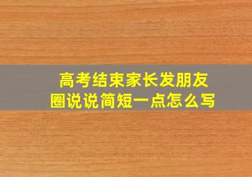 高考结束家长发朋友圈说说简短一点怎么写